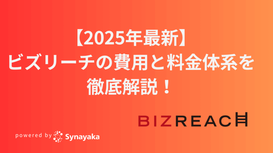 bizreach-2025-fee
