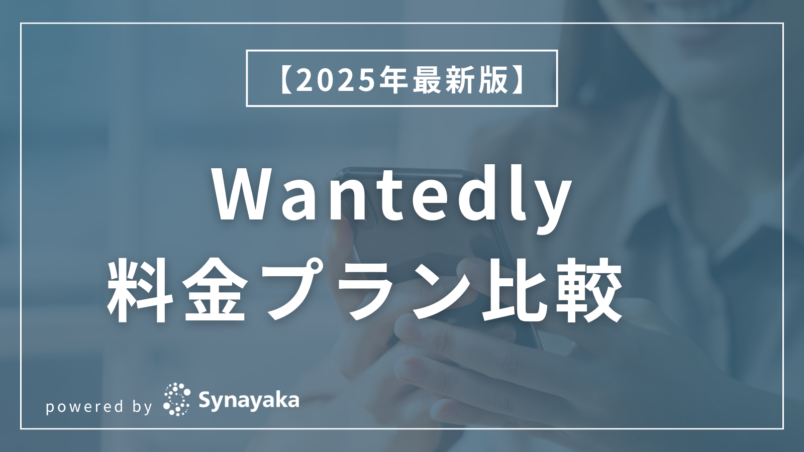 Wantedly料金プランの比較記事における青キャッチ画像