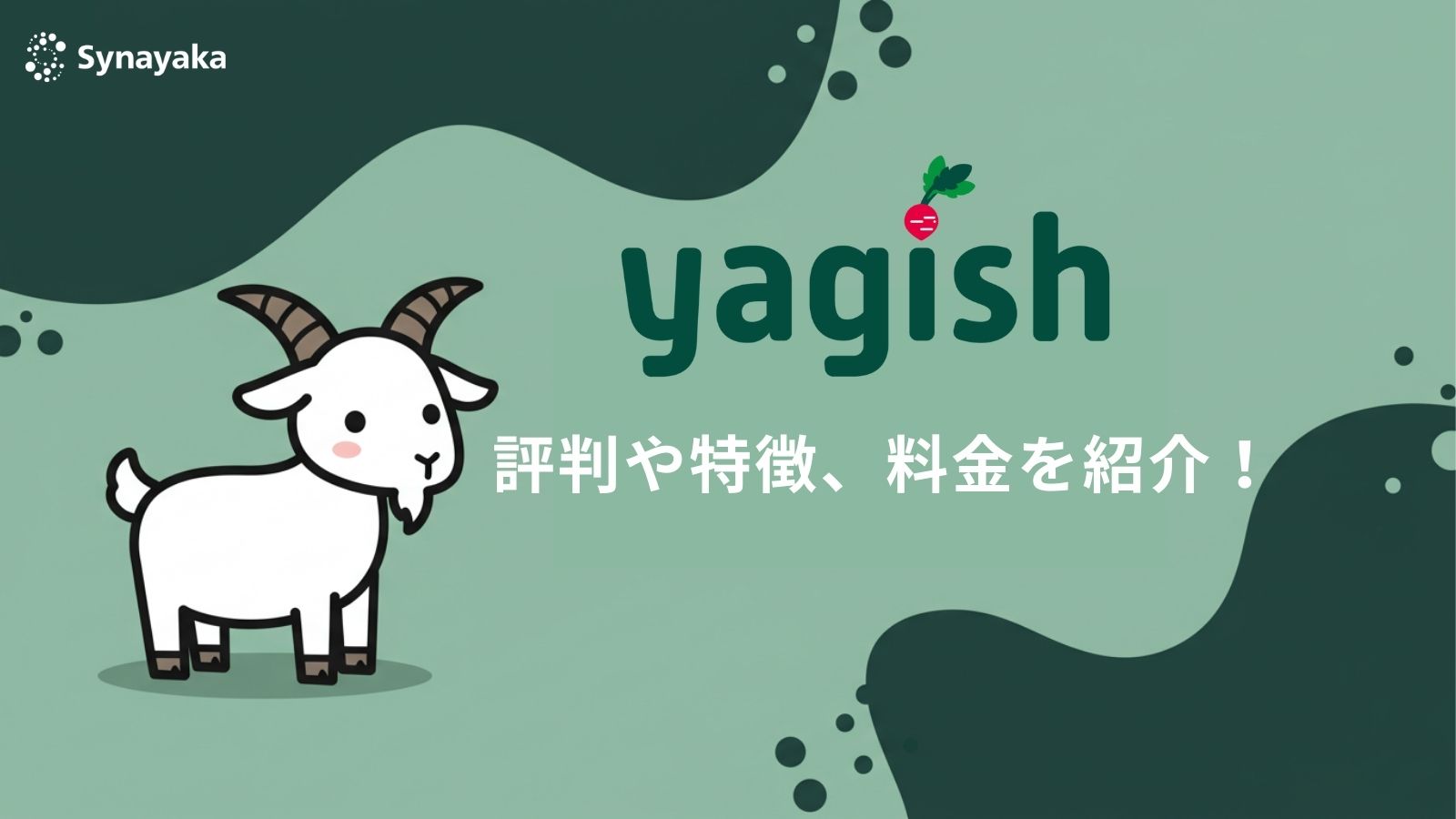 ヤギッシュの評判と特徴について解説