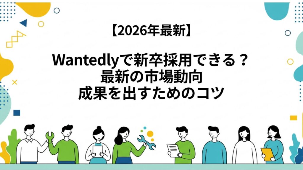 wantedly　新卒採用記事用サムネ