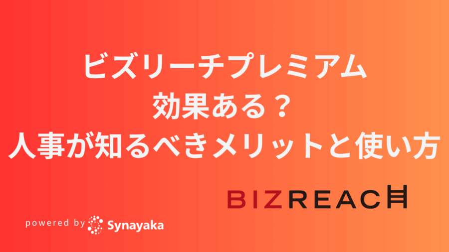 bizreach-puremium