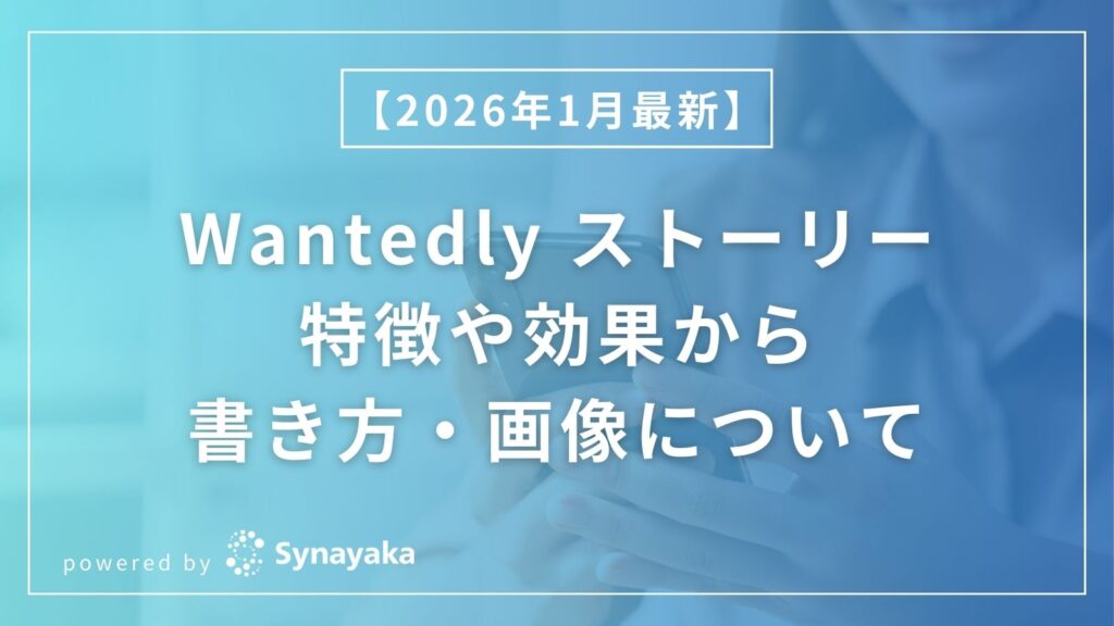 Wantedlyのストーリーについての記事のサムネ