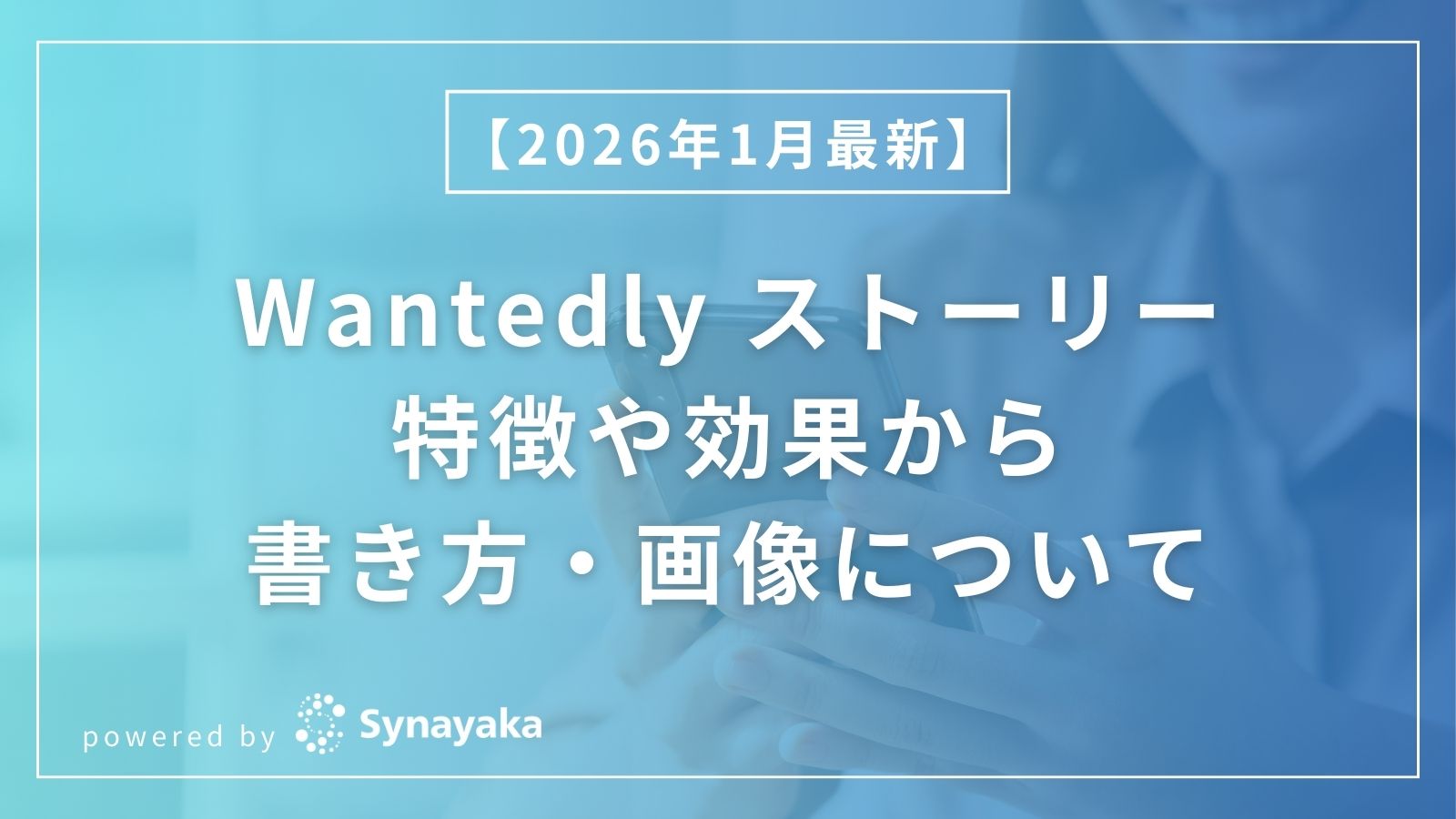 Wantedlyのストーリーについての記事のサムネ
