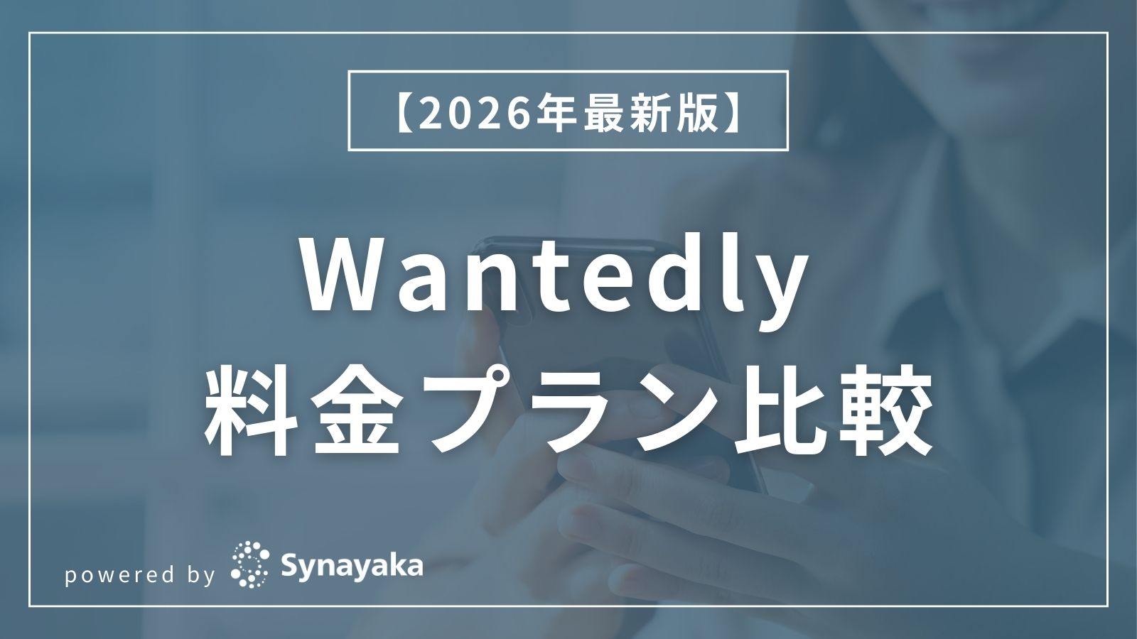 Wantedly料金プランの比較記事における青キャッチ画像