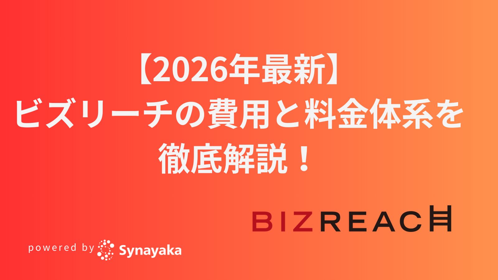 bizreach-2026-fee
