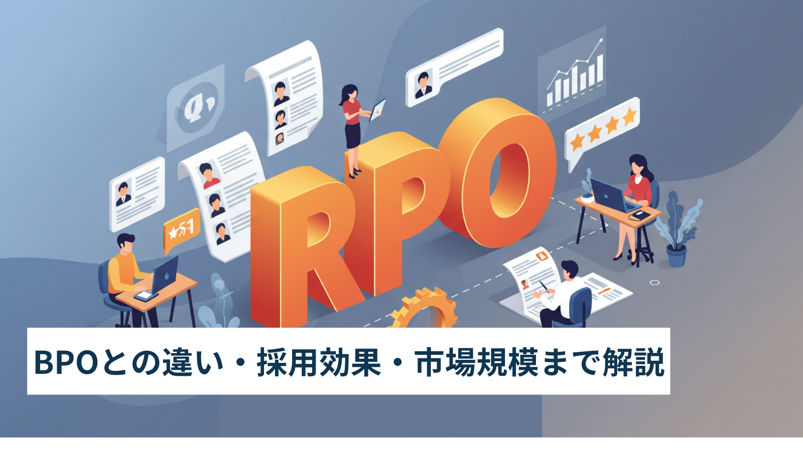 RPOみついて解説する記事のサムネイル