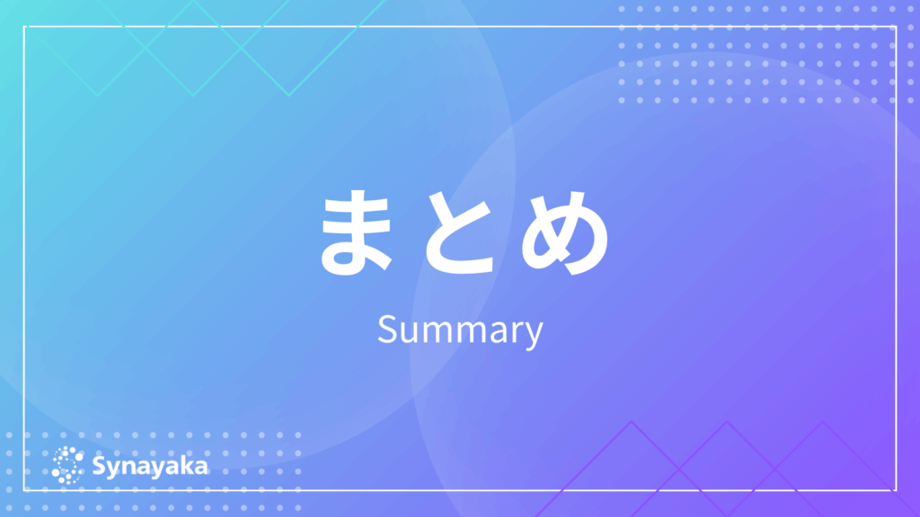 まとめ