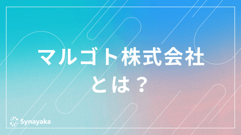 マルゴト株式会社とは