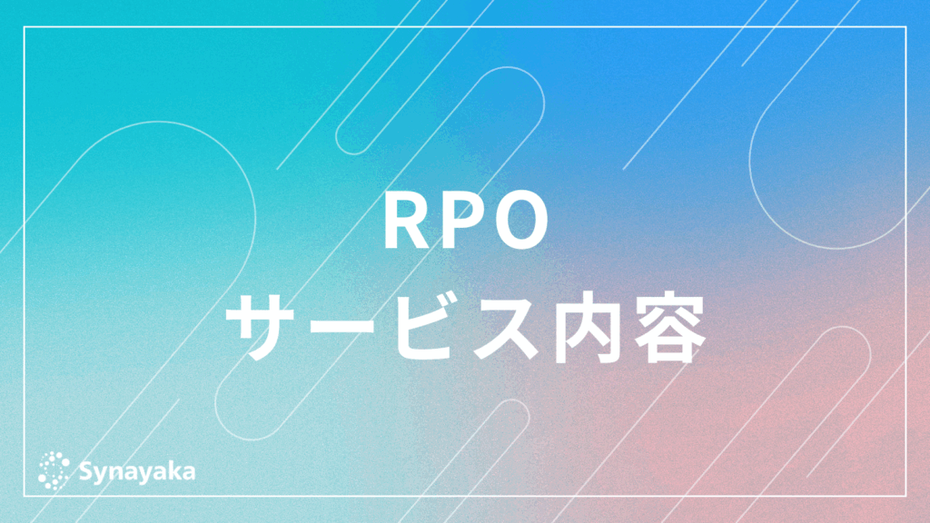 RPOサービス内容