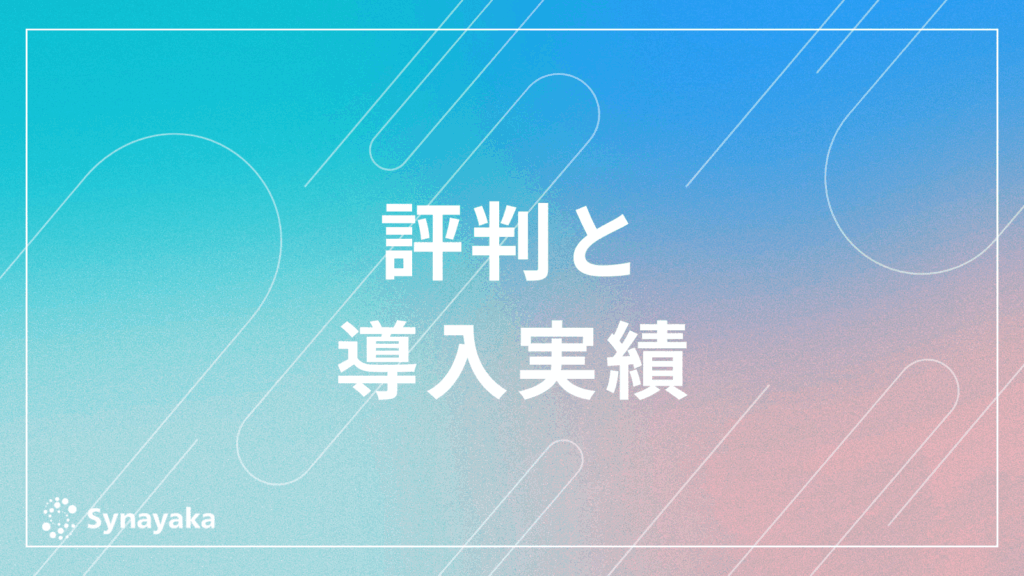 評判と導入実績