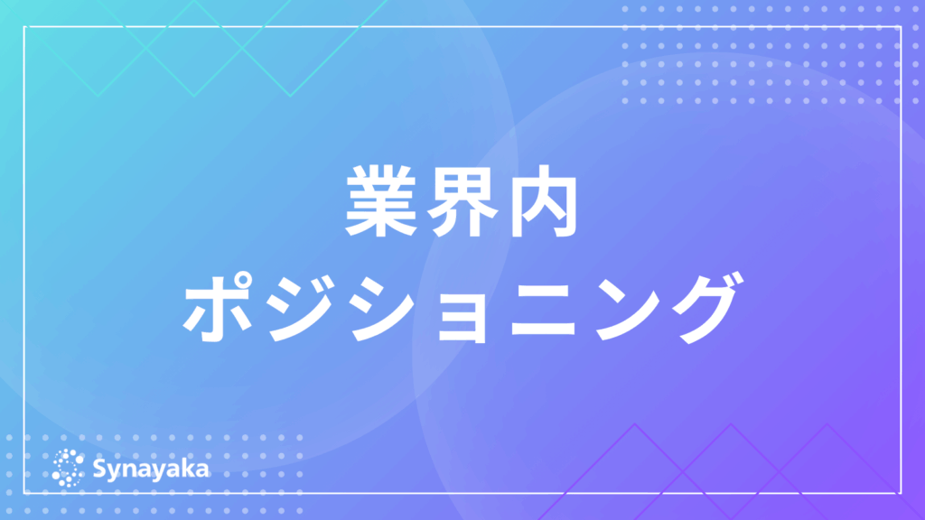 業界内のポジショニング