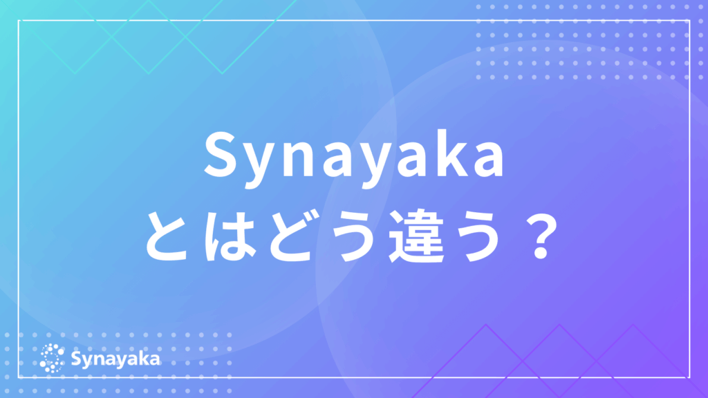 株式会社Synayakaとの違いについて