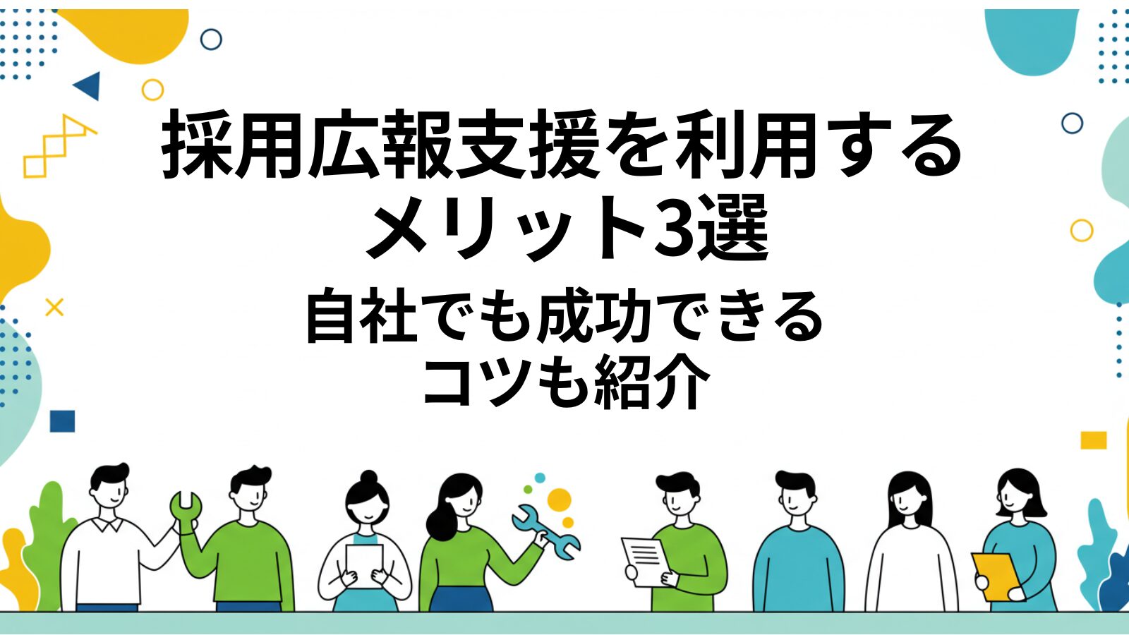 採用広報支援サムネ