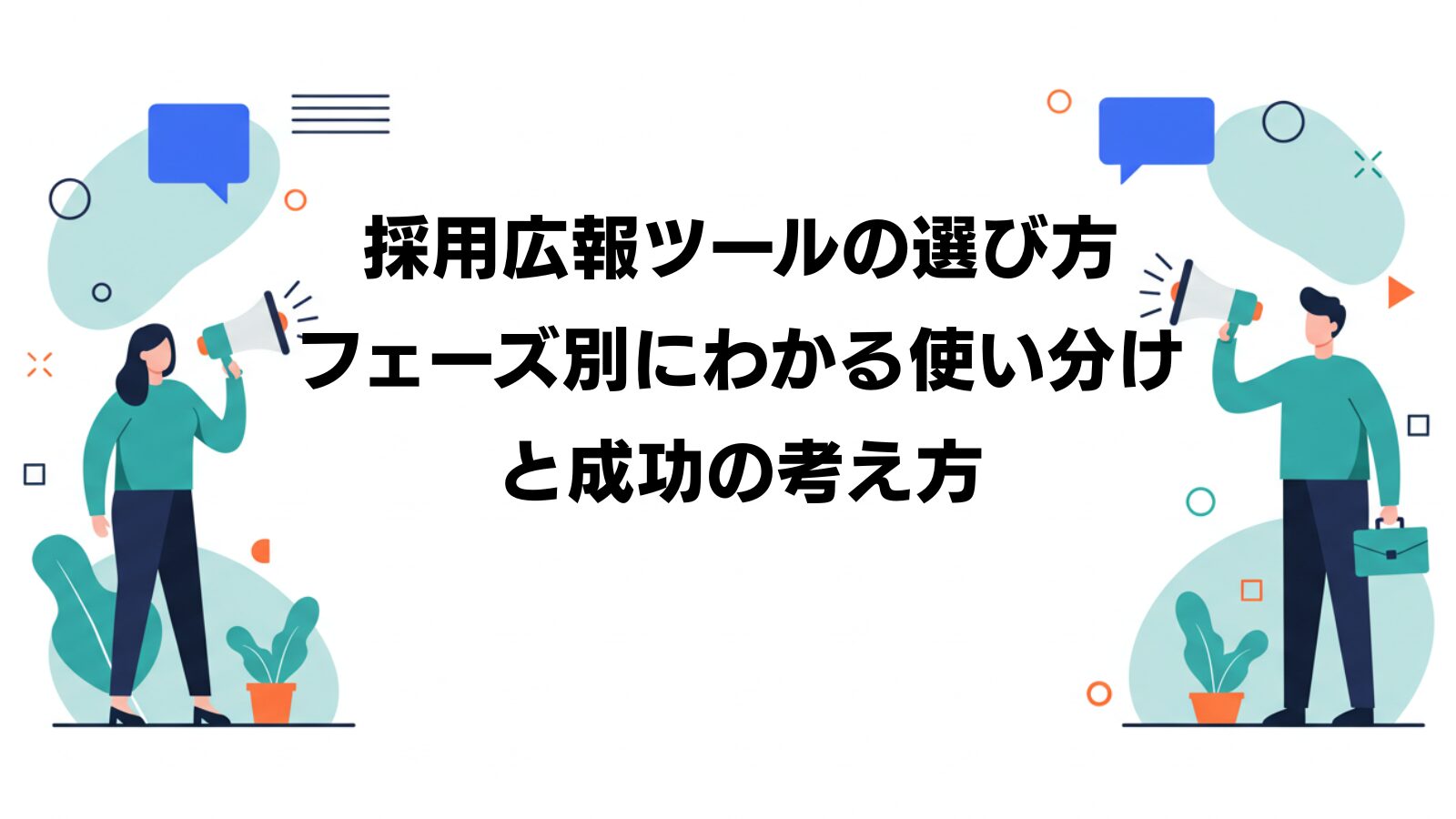 採用広報　ツール の記事のサムネイル画像