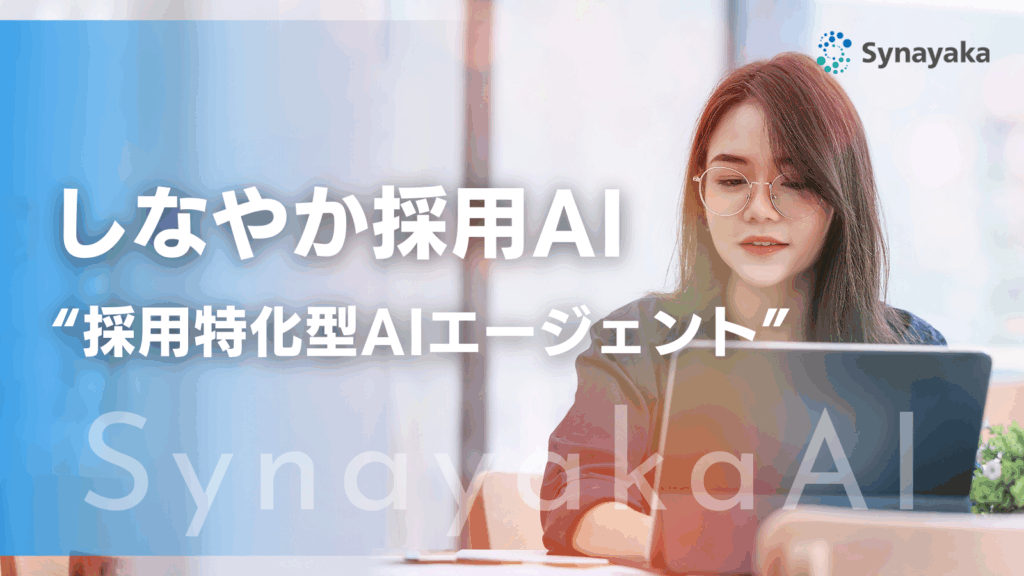 しなやか採用AIエージェント