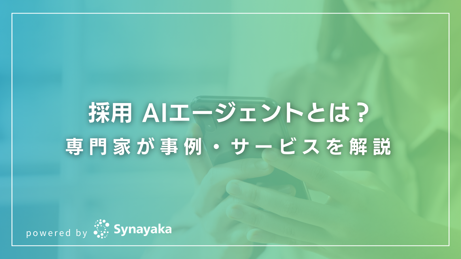 採用AIエージェントとは何か。特徴や使い方と事例。