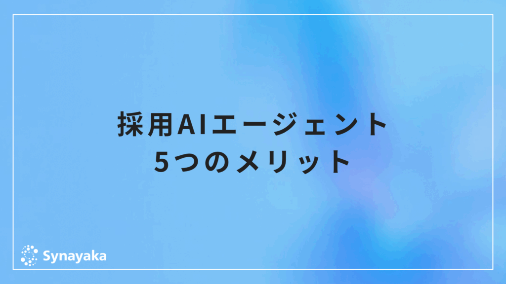 採用AIエージェント「5つのメリット」