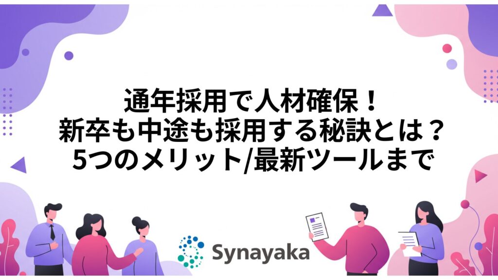 通年採用で人材確保