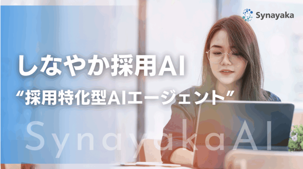 採用に特化したAIエージェントサービス「しなやか採用AI」